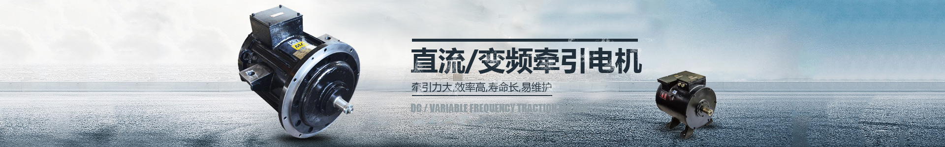 湘潭昌達機電有限公司_電機生產(chǎn)廠(chǎng)家|湖南電機車(chē)銷(xiāo)售|機車(chē)配件